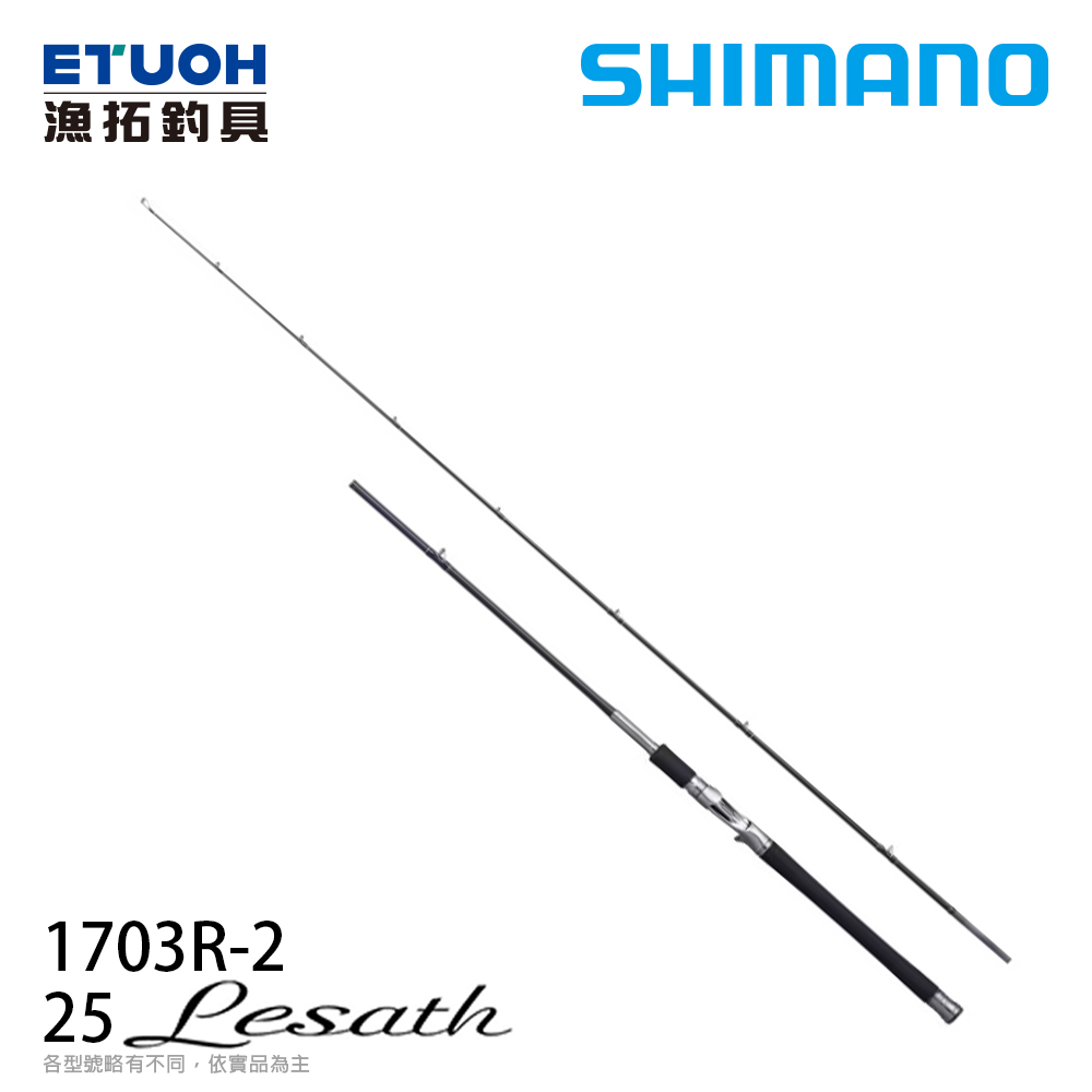 SHIMANO 25 LESATH 1703R-2 [多功能路亞竿]